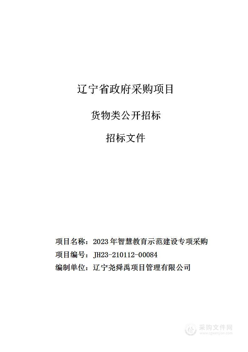 2023年智慧教育示范建设专项采购