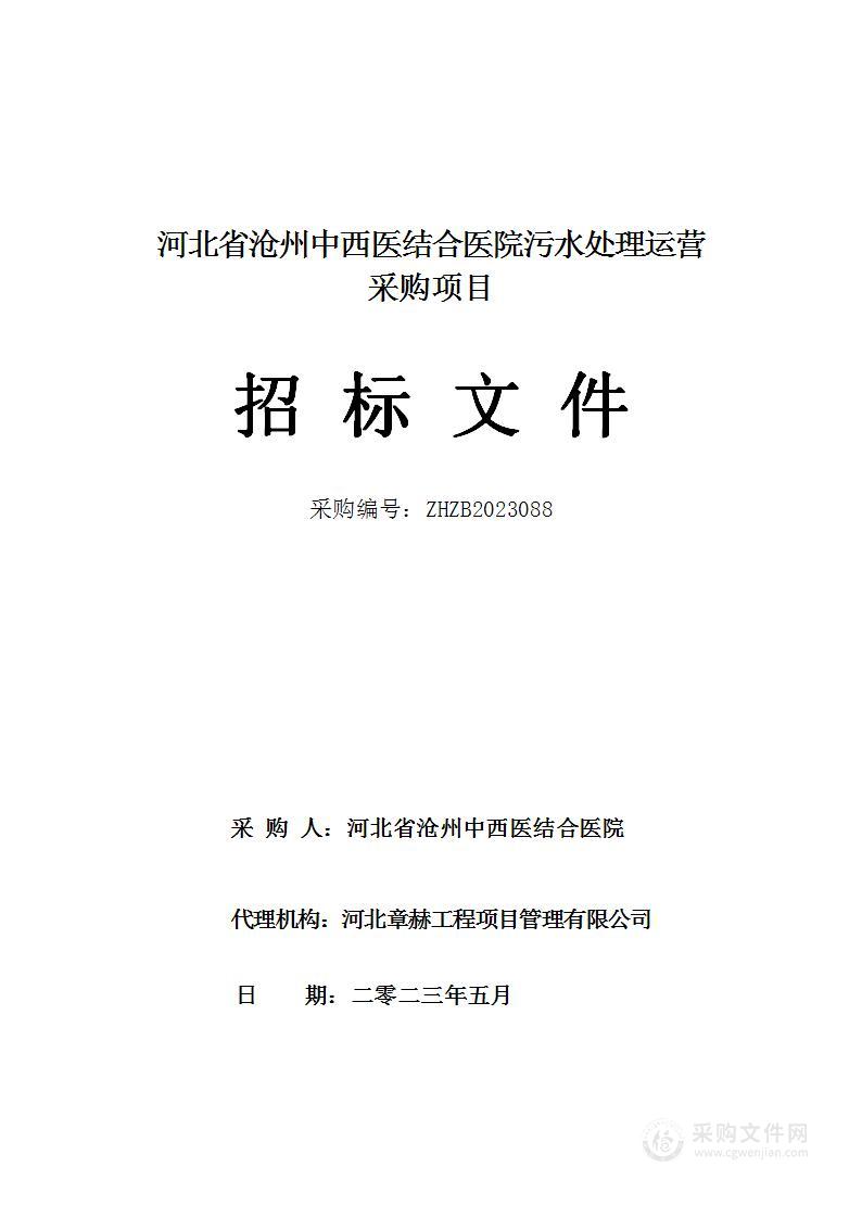 河北省沧州中西医结合医院污水处理运营采购项目