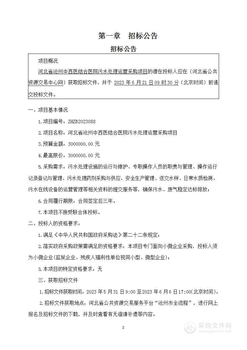 河北省沧州中西医结合医院污水处理运营采购项目