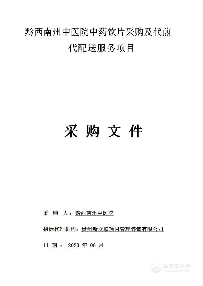 黔西南州中医院中药饮片采购及代煎代配送服务项目