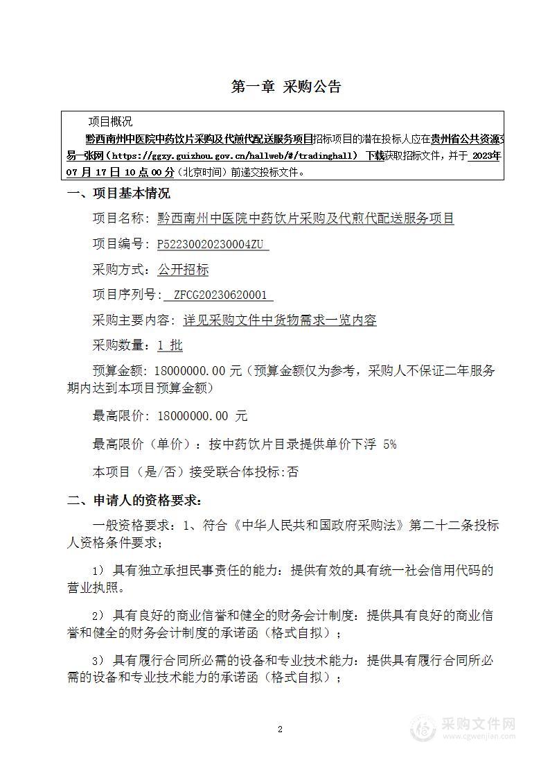 黔西南州中医院中药饮片采购及代煎代配送服务项目