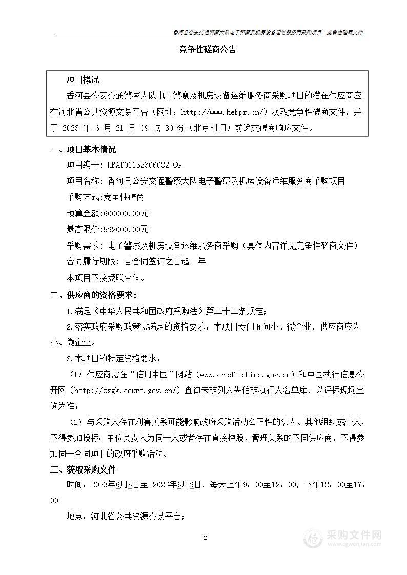 香河县公安交通警察大队电子警察及机房设备运维服务商采购项目