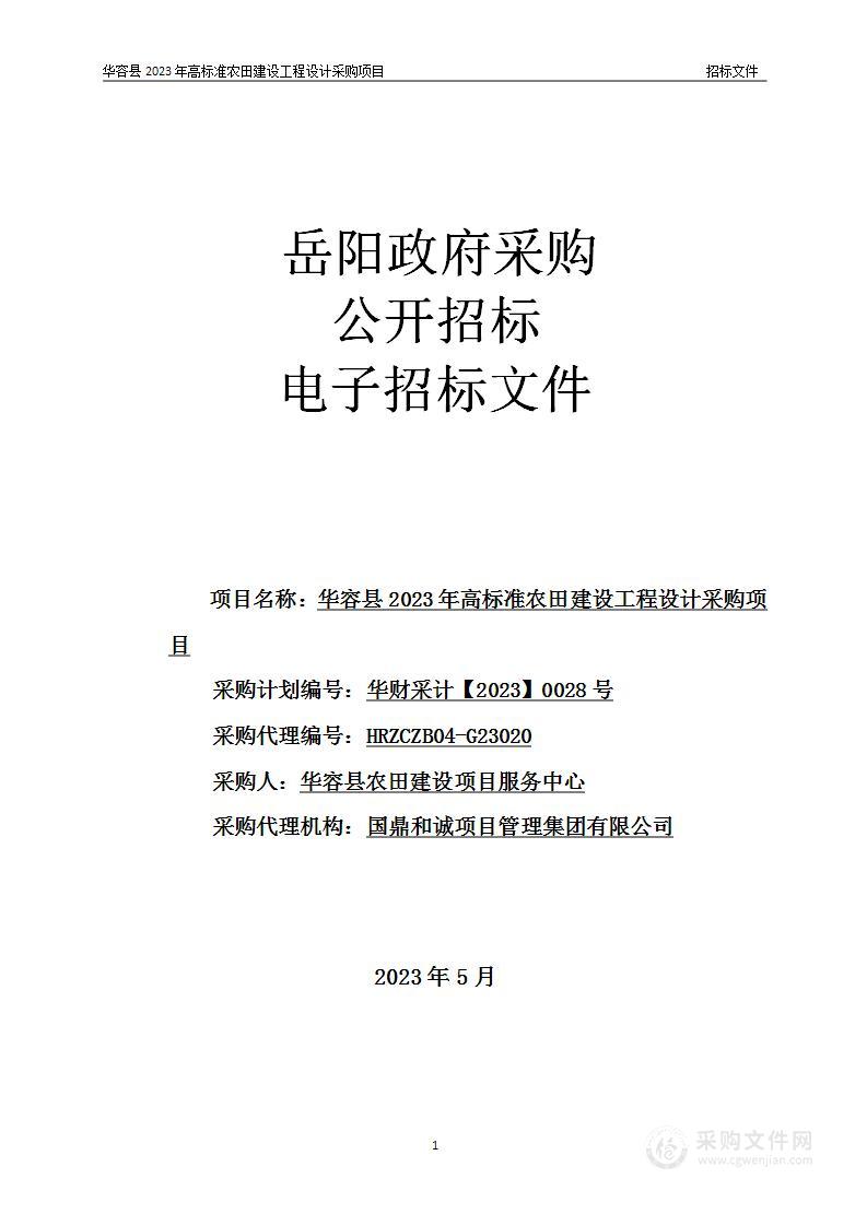 华容县2023年高标准农田建设工程设计采购项目