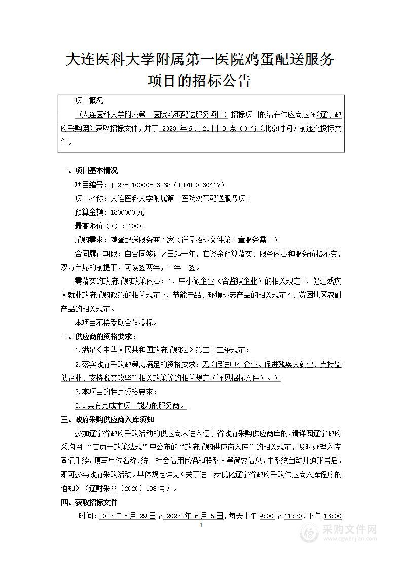 大连医科大学附属第一医院鸡蛋配送服务项目