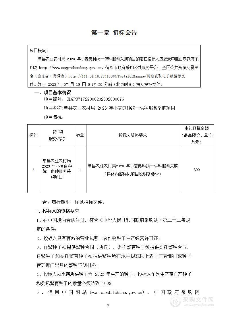 单县农业农村局2023年小麦良种统一供种服务采购项目