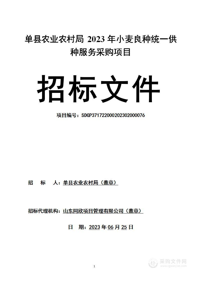 单县农业农村局2023年小麦良种统一供种服务采购项目