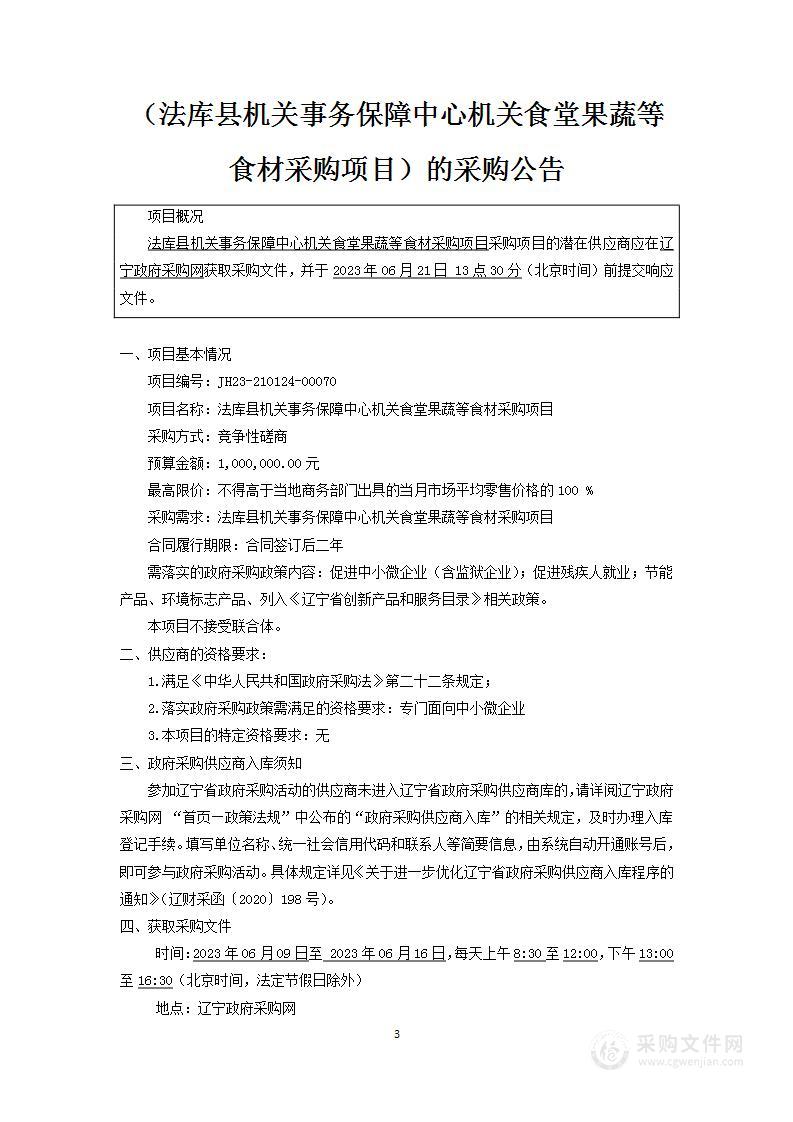 法库县机关事务保障中心机关食堂果蔬等食材采购项目