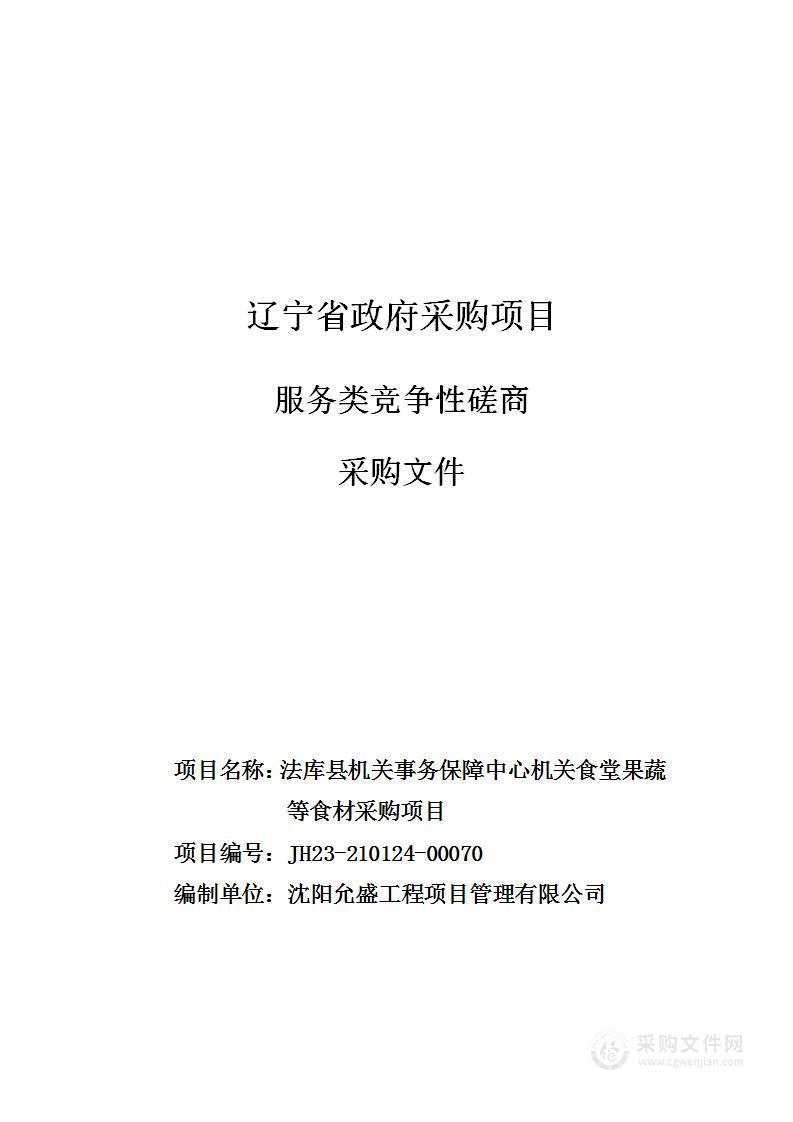 法库县机关事务保障中心机关食堂果蔬等食材采购项目