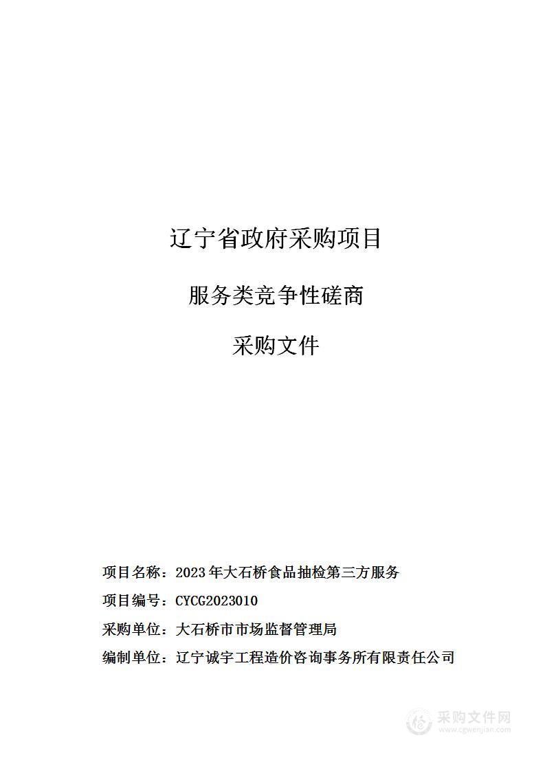 2023年大石桥食品抽检第三方服务