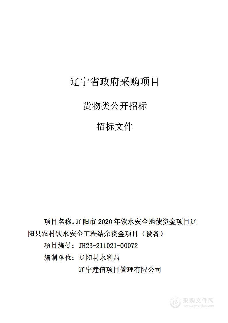 辽阳市2020年饮水安全地债资金项目辽阳县农村饮水安全工程结余资金项目（设备）