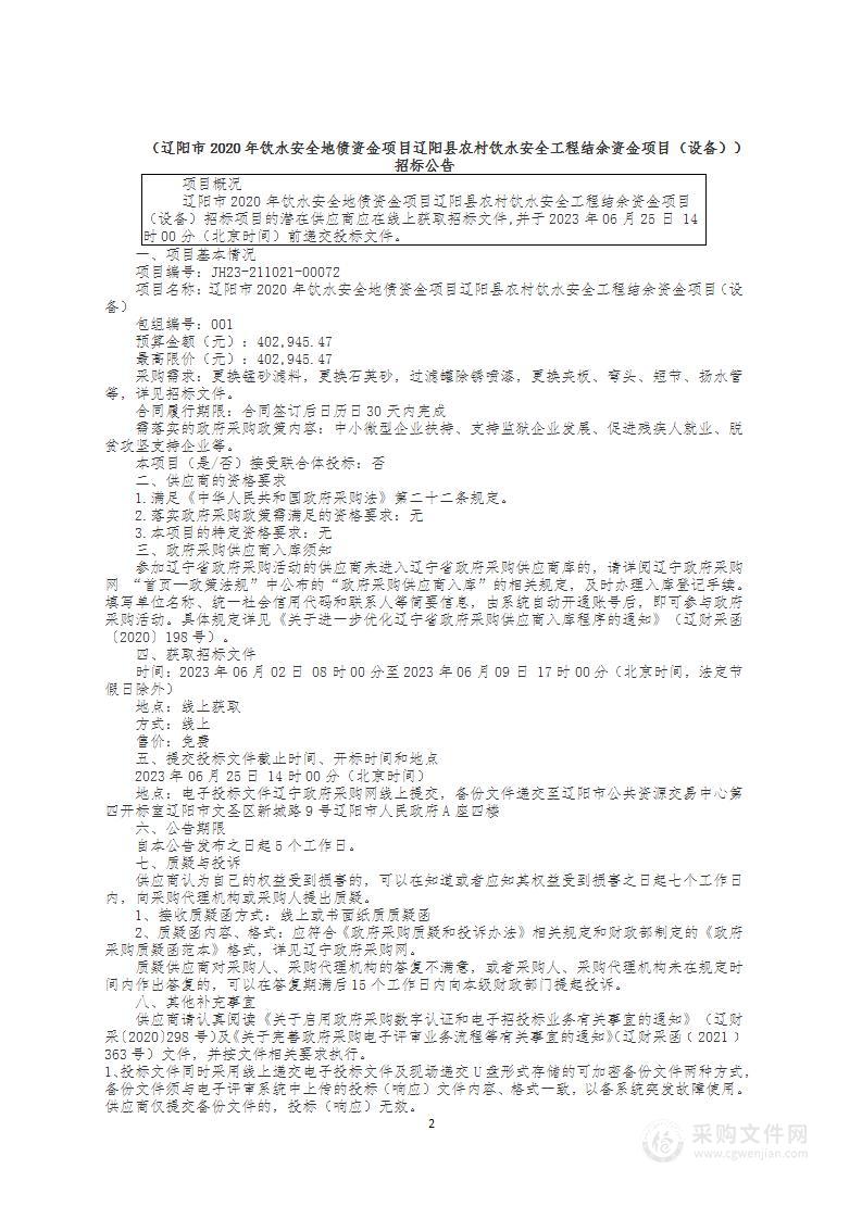 辽阳市2020年饮水安全地债资金项目辽阳县农村饮水安全工程结余资金项目（设备）