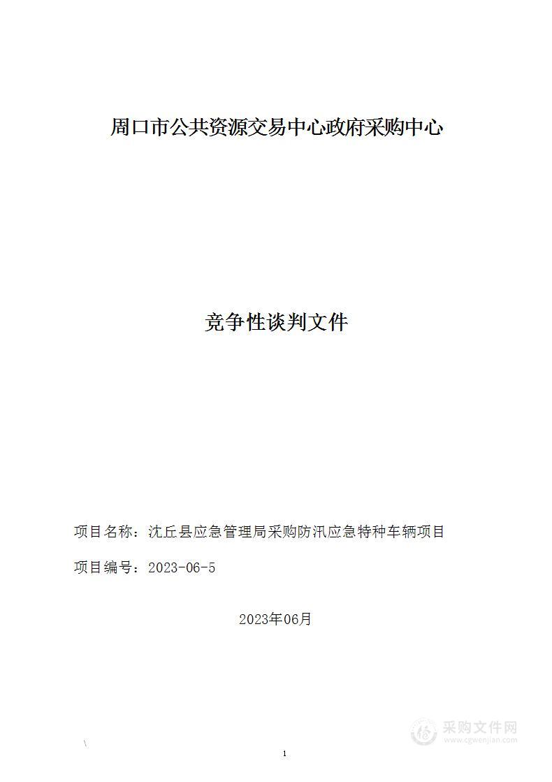 沈丘县应急管理局采购防汛应急特种车辆项目