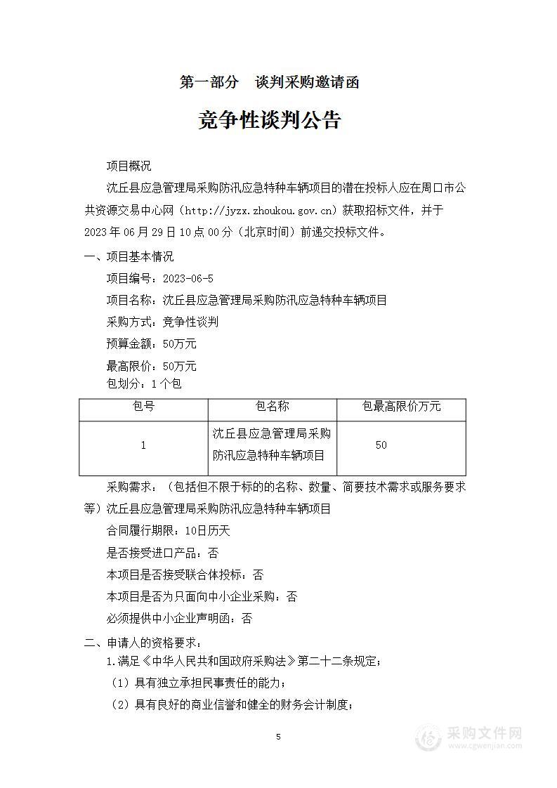 沈丘县应急管理局采购防汛应急特种车辆项目