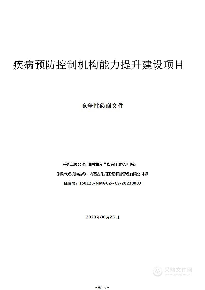 疾病预防控制机构能力提升建设项目