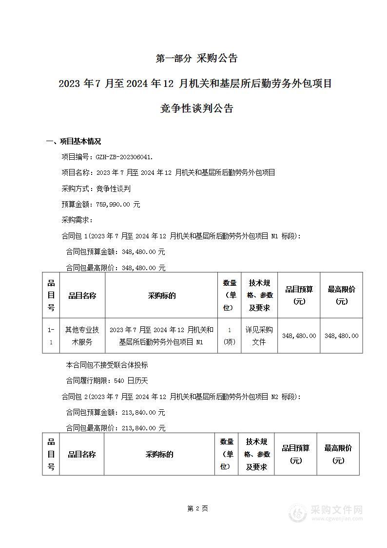 2023年7月至2024年12月机关和基层所后勤劳务外包项目