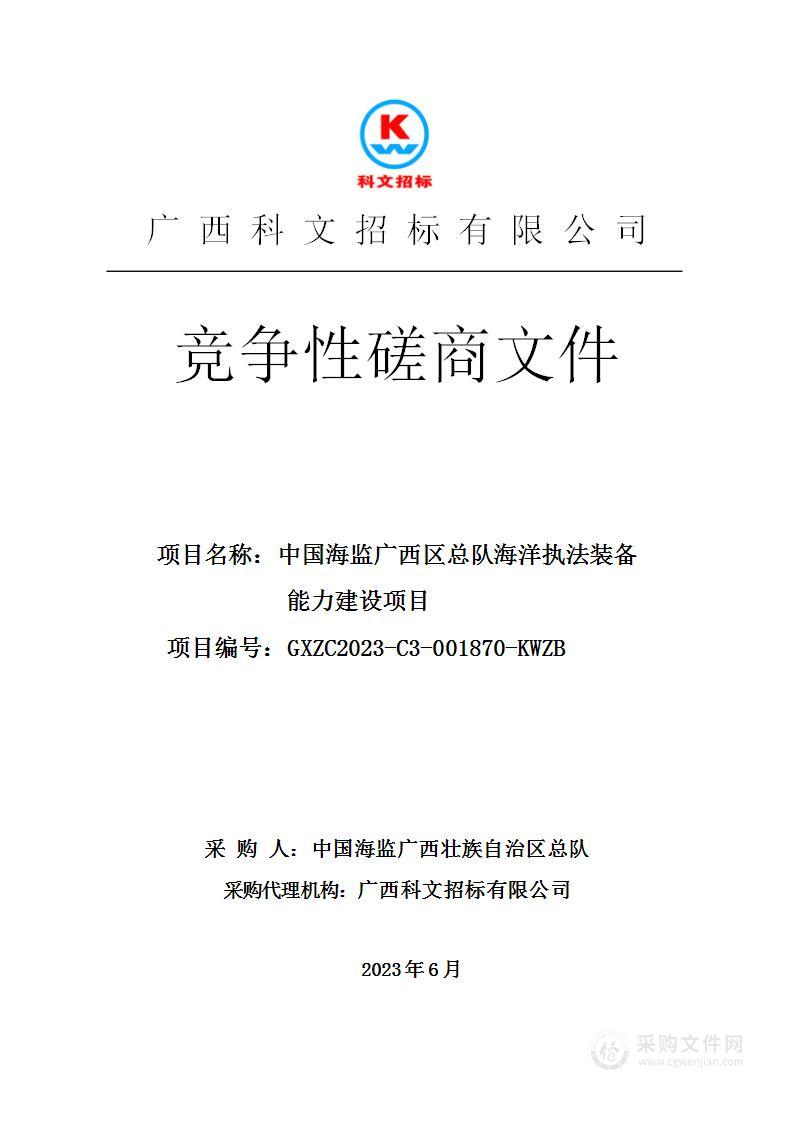 中国海监广西区总队海洋执法装备能力建设项目