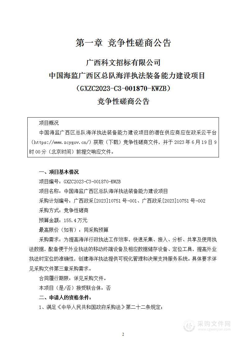 中国海监广西区总队海洋执法装备能力建设项目