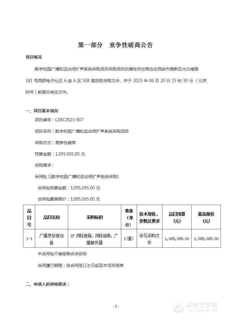 西安市第八十五中学数字校园广播和运动场扩声系统采购项目