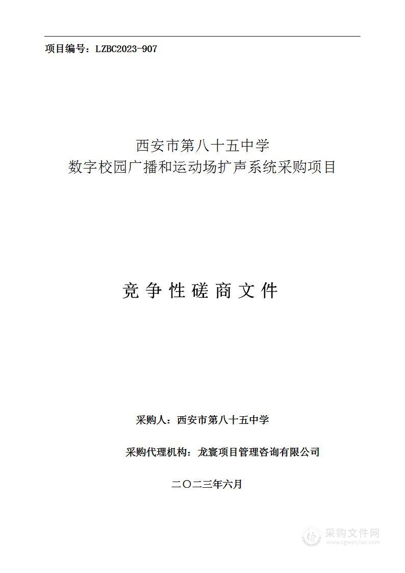 西安市第八十五中学数字校园广播和运动场扩声系统采购项目