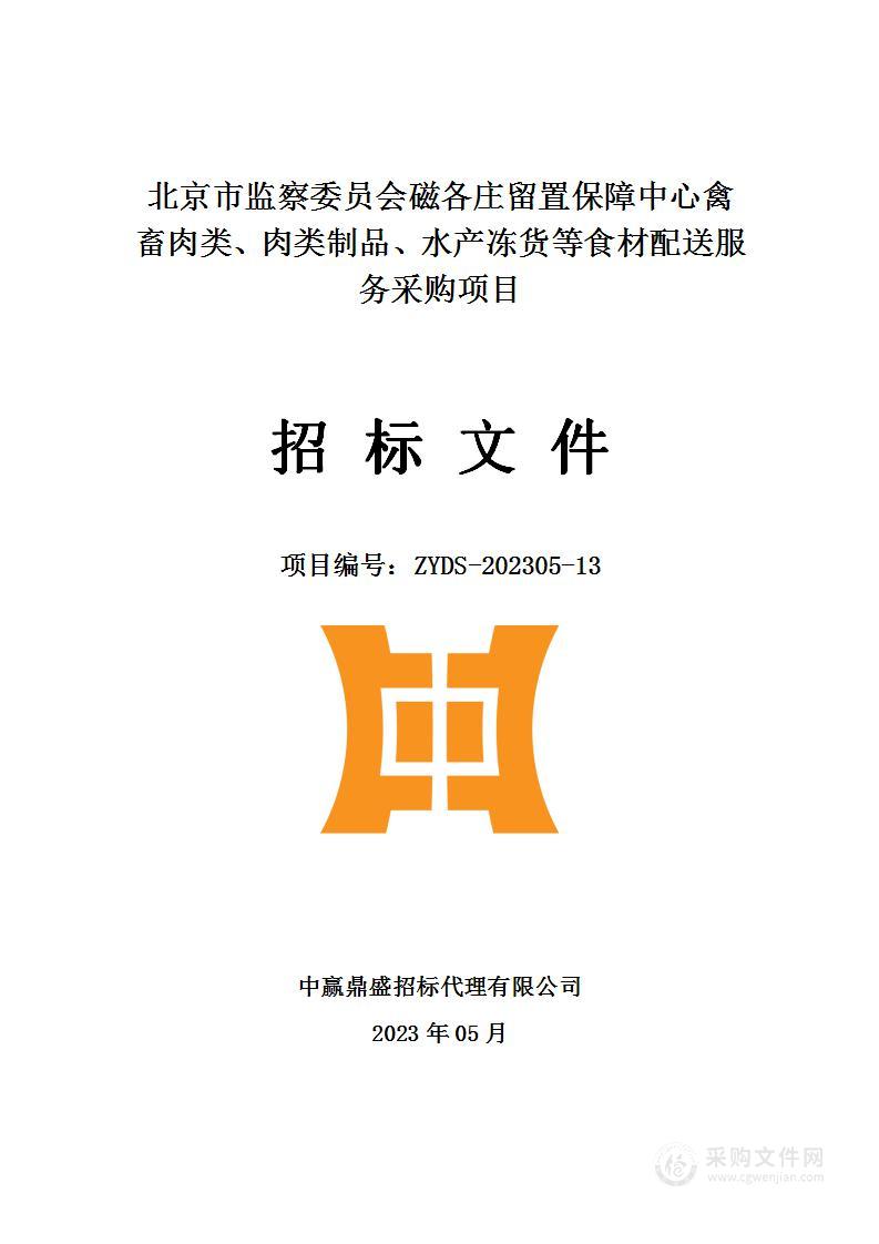 北京市监察委员会磁各庄留置保障中心禽畜肉类、肉类制品、水产冻货等食材配送服务采购项目