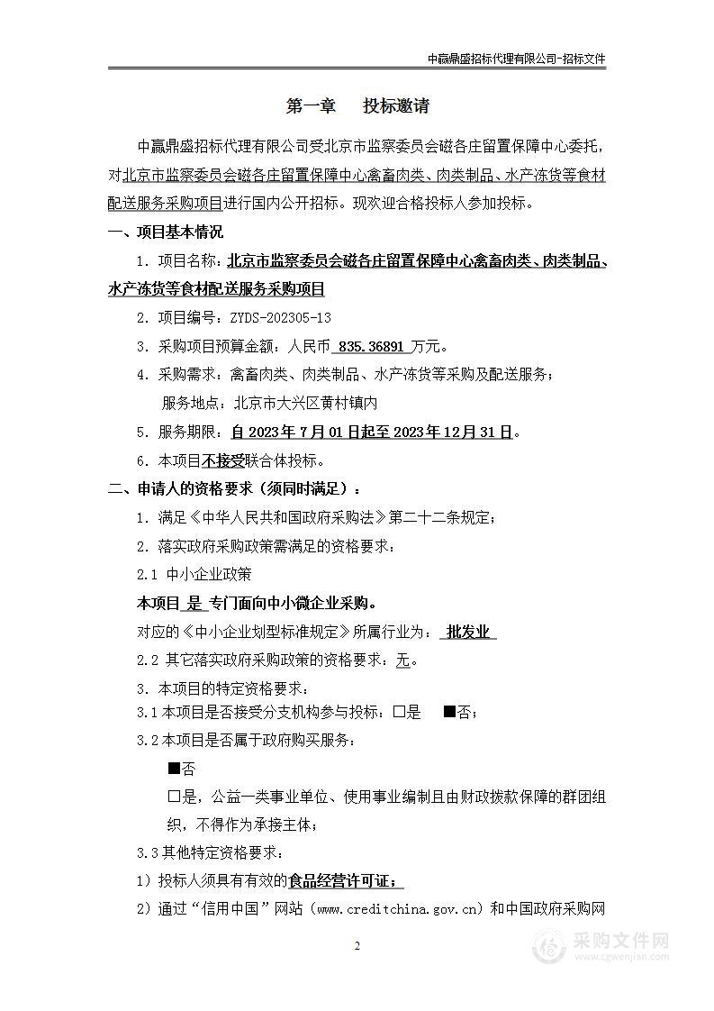 北京市监察委员会磁各庄留置保障中心禽畜肉类、肉类制品、水产冻货等食材配送服务采购项目