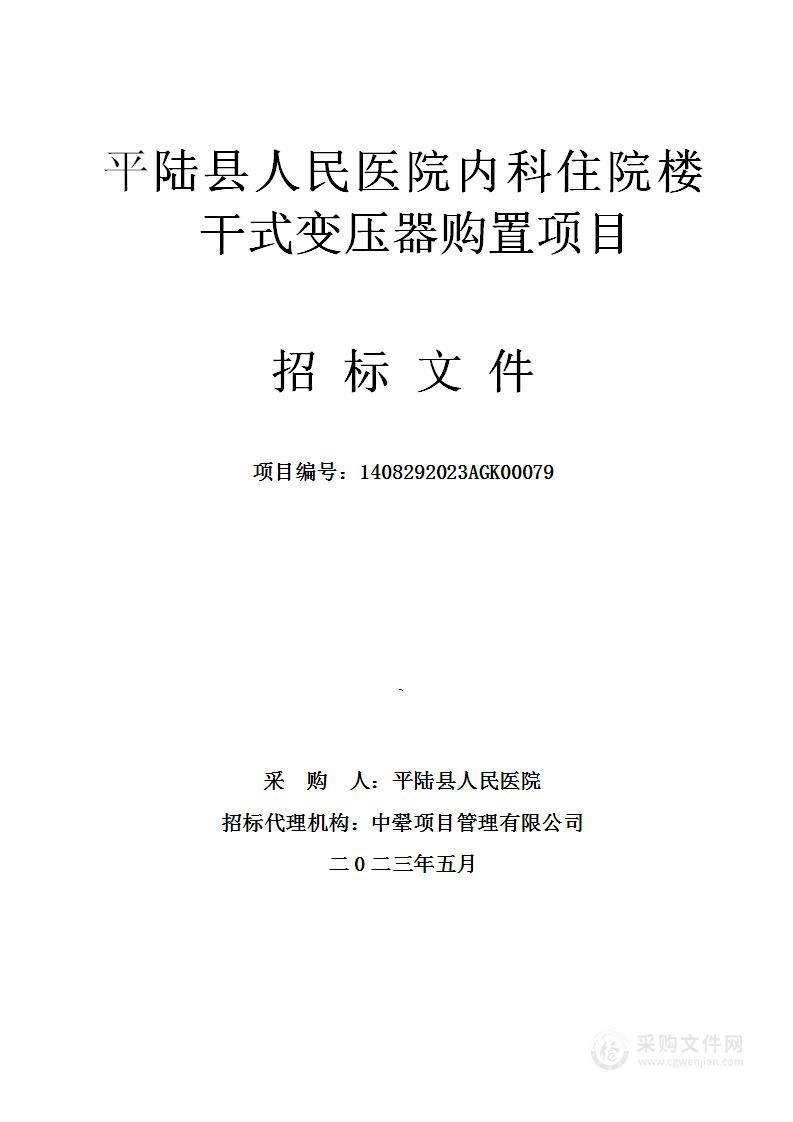 平陆县人民医院内科住院楼干式变压器购置项目