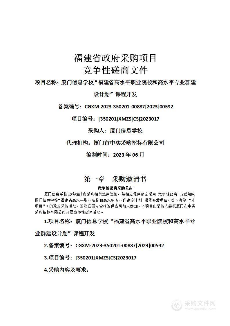 厦门信息学校“福建省高水平职业院校和高水平专业群建设计划”课程开发