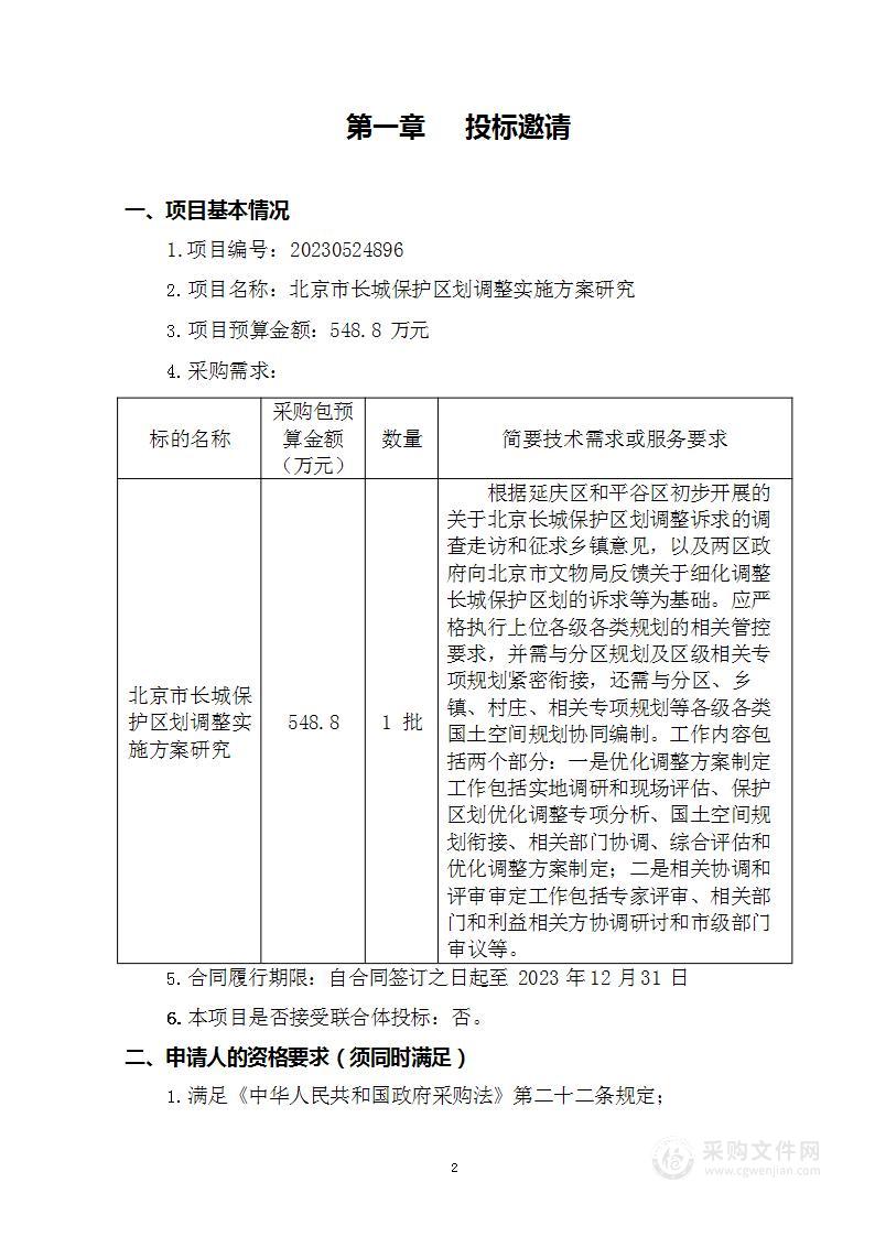 北京市长城保护区划调整实施方案研究