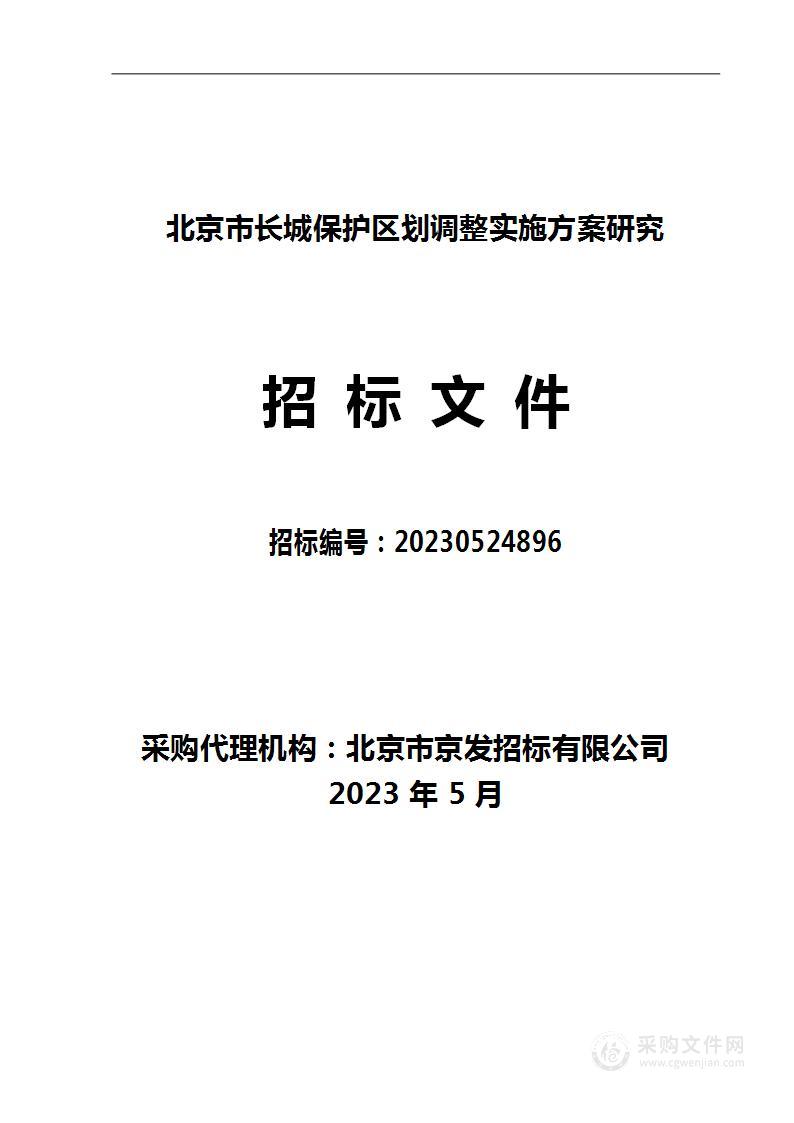 北京市长城保护区划调整实施方案研究