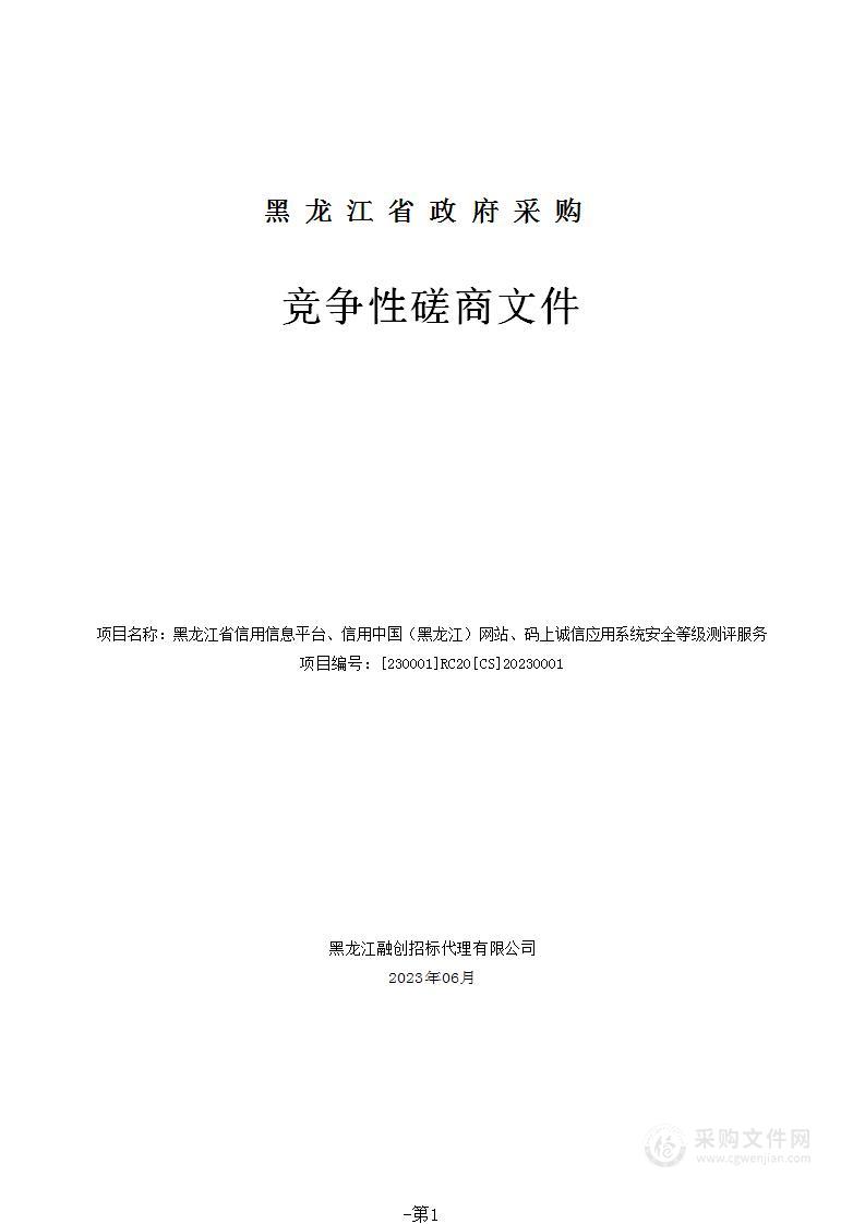 黑龙江省信用信息平台、信用中国（黑龙江）网站、码上诚信应用系统安全等级测评服务