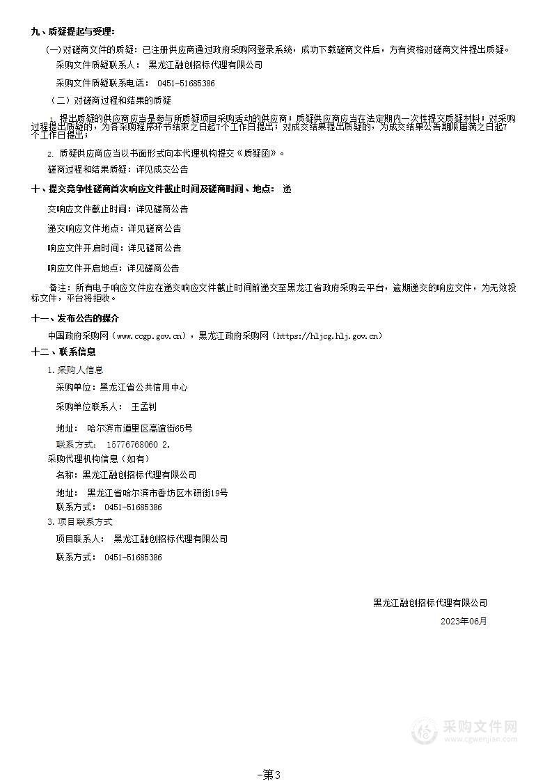 黑龙江省信用信息平台、信用中国（黑龙江）网站、码上诚信应用系统安全等级测评服务