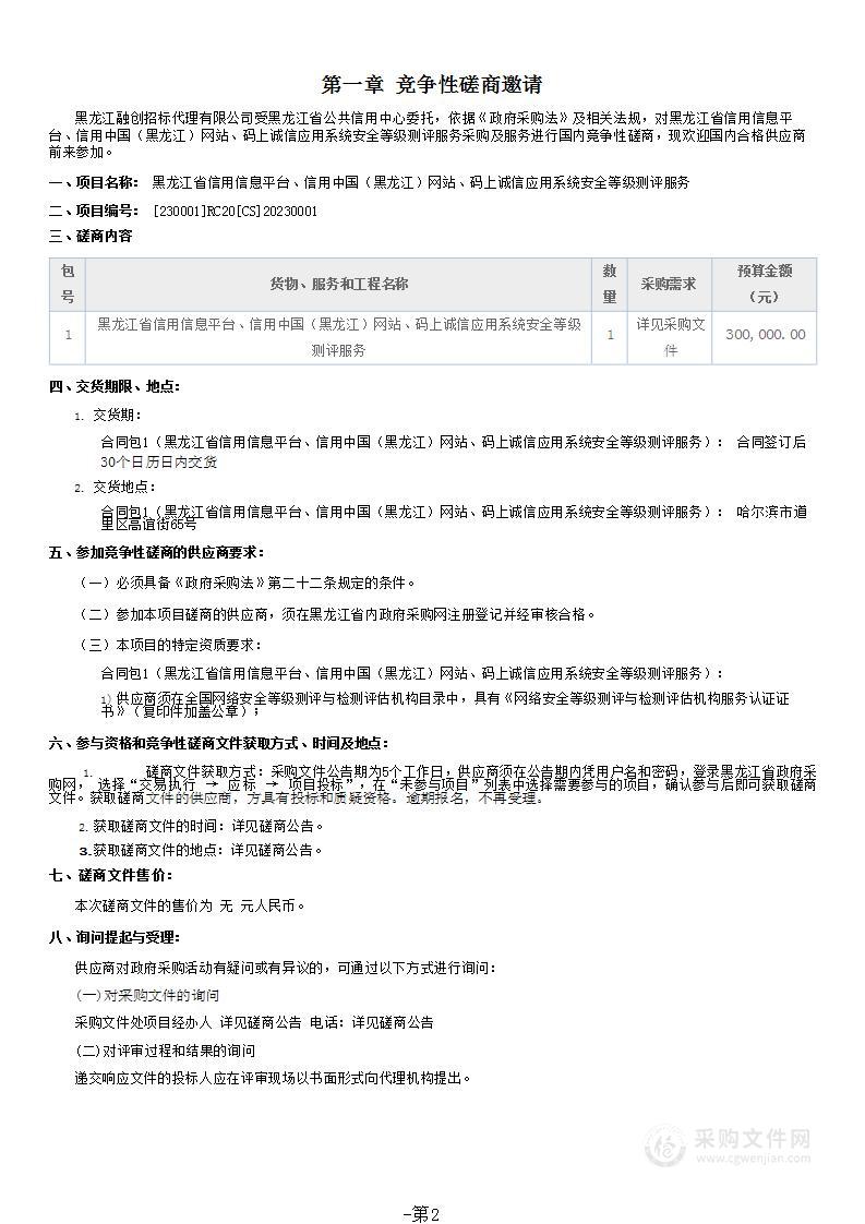 黑龙江省信用信息平台、信用中国（黑龙江）网站、码上诚信应用系统安全等级测评服务