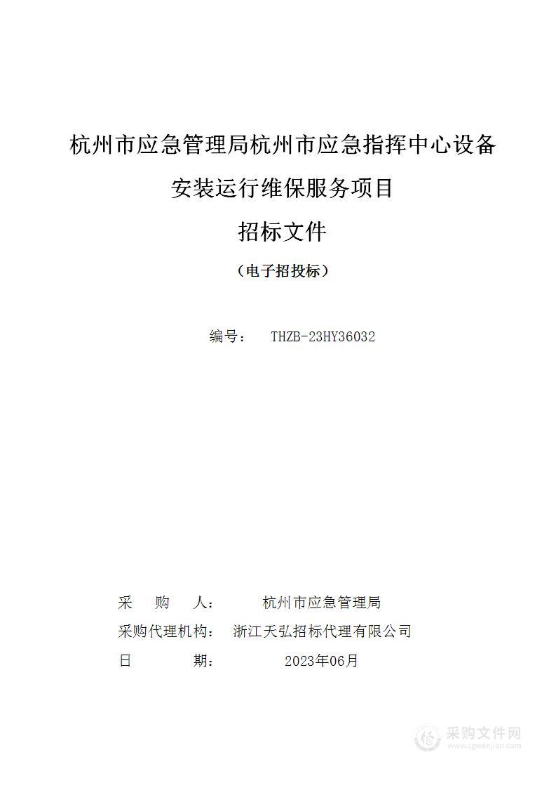 杭州市应急管理局杭州市应急指挥中心设备安装运行维保服务项目