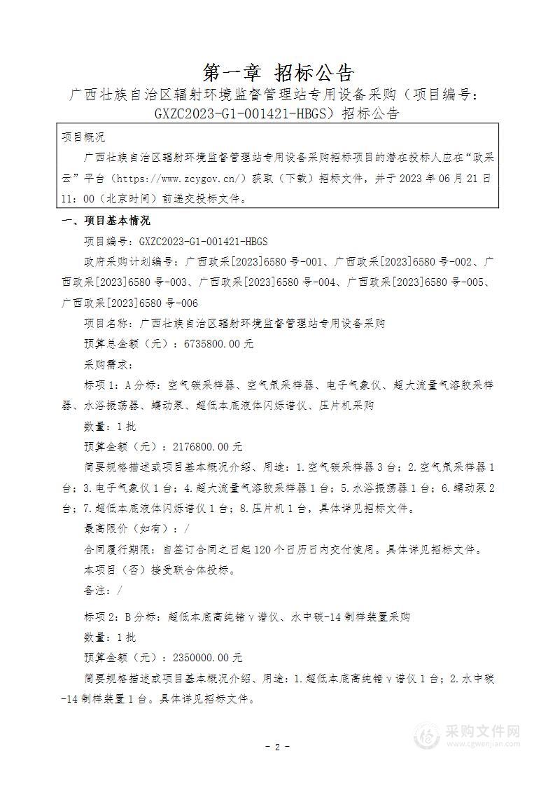 广西壮族自治区辐射环境监督管理站专用设备采购