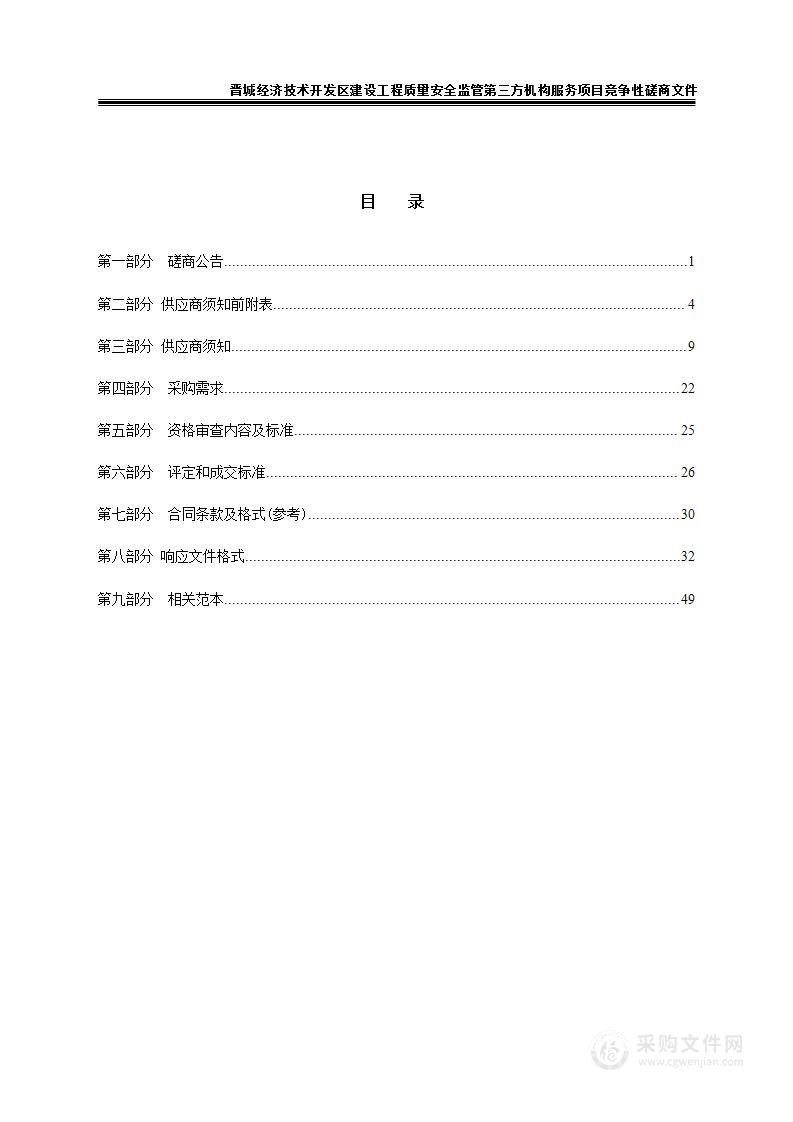 晋城经济技术开发区建设工程质量安全监管第三方机构服务项目