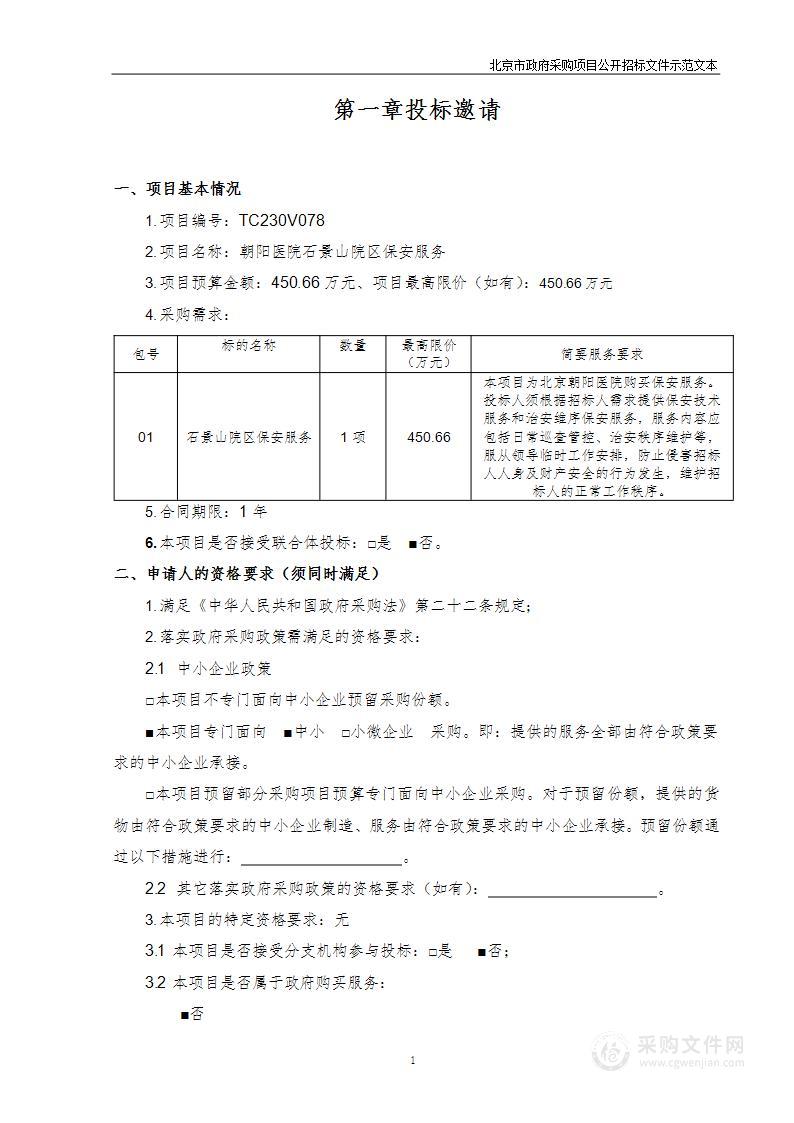 朝阳医院石景山院区保安服务