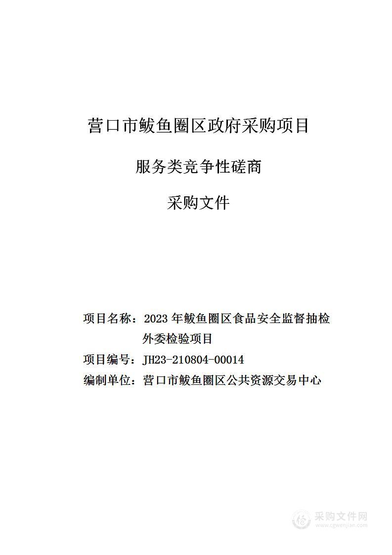 2023年鲅鱼圈区食品安全监督抽检外委检验项目