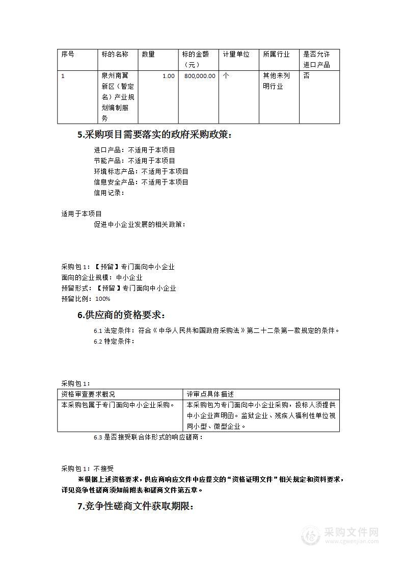 《南翼新区（暂定名）产业发展规划》编制服务