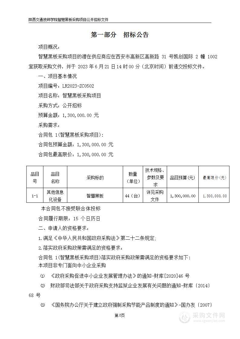 陕西交通技师学院智慧黑板采购项目