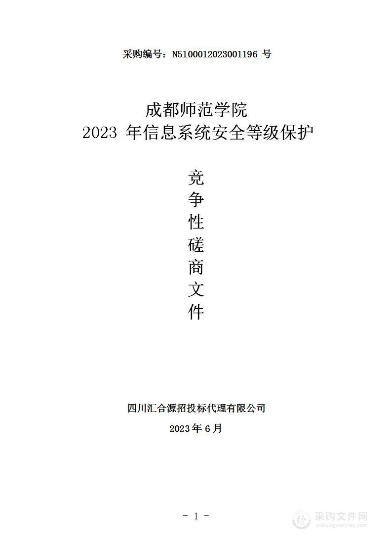 成都师范学院2023年信息系统安全等级保护