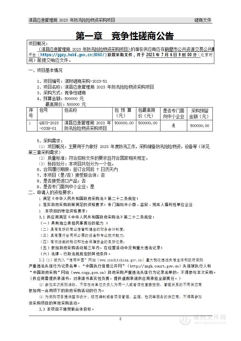 淇县应急管理局2023年防汛抢险物资采购项目