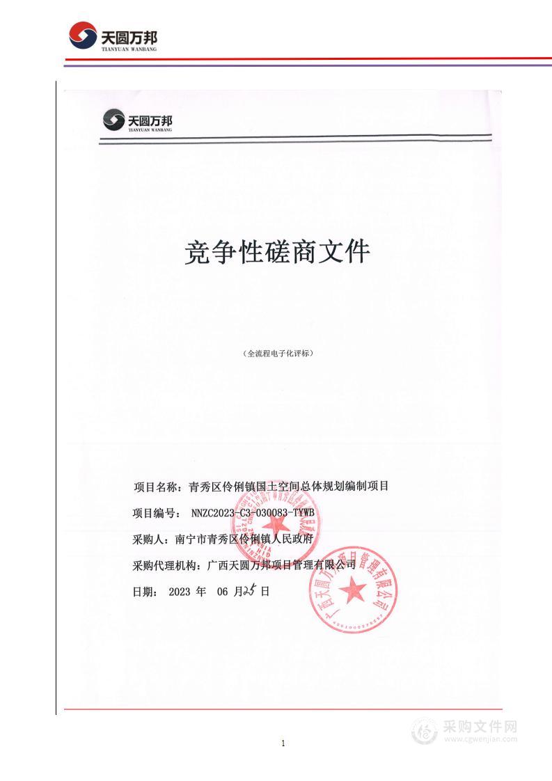 青秀区伶俐镇国土空间总体规划编制项目