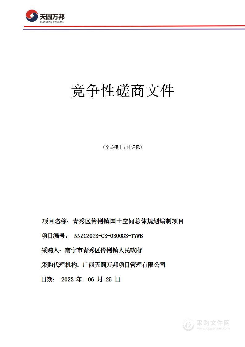 青秀区伶俐镇国土空间总体规划编制项目