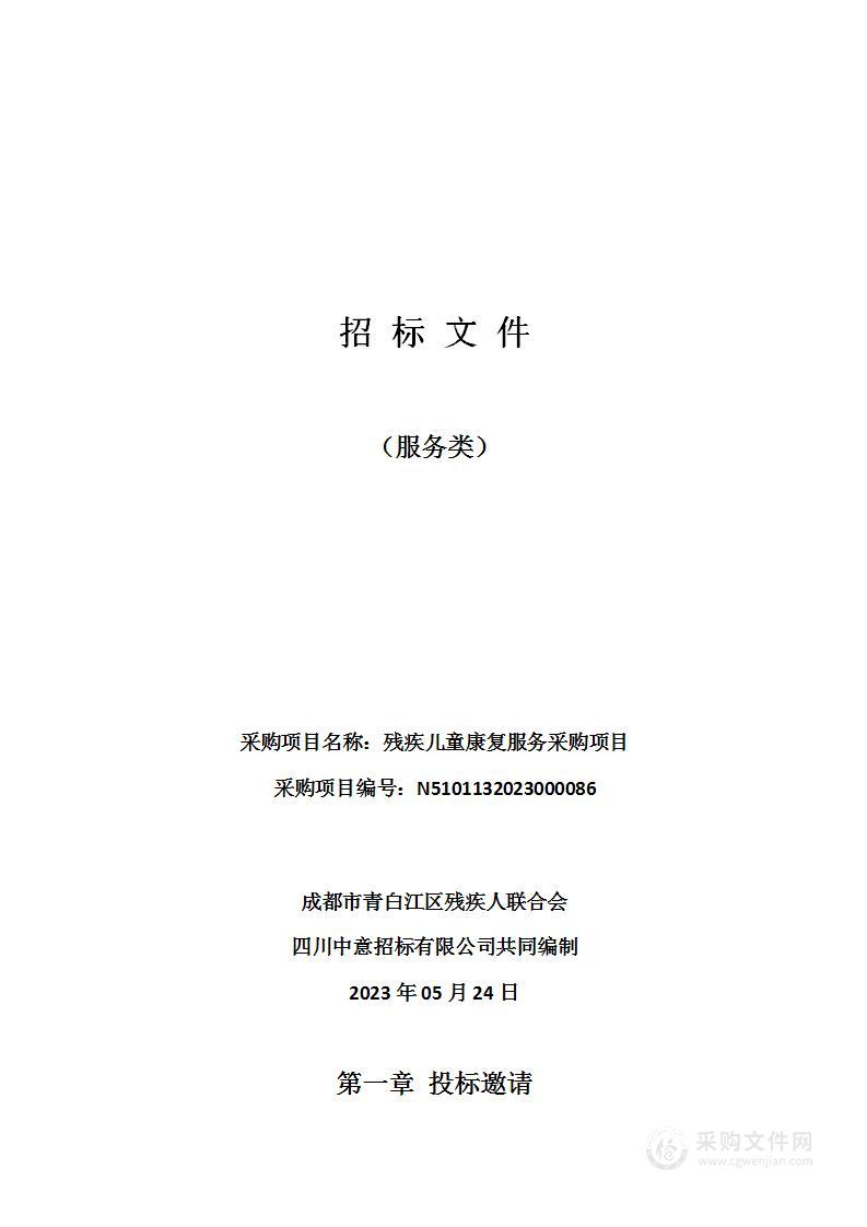 成都市青白江区残疾人联合会残疾儿童康复服务采购项目