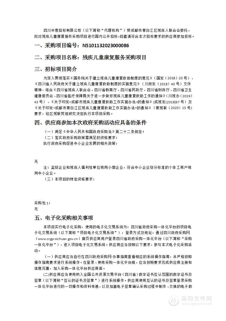 成都市青白江区残疾人联合会残疾儿童康复服务采购项目