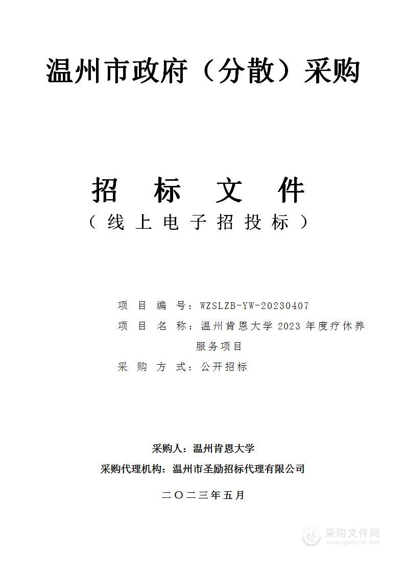 温州肯恩大学2023年度疗休养服务项目