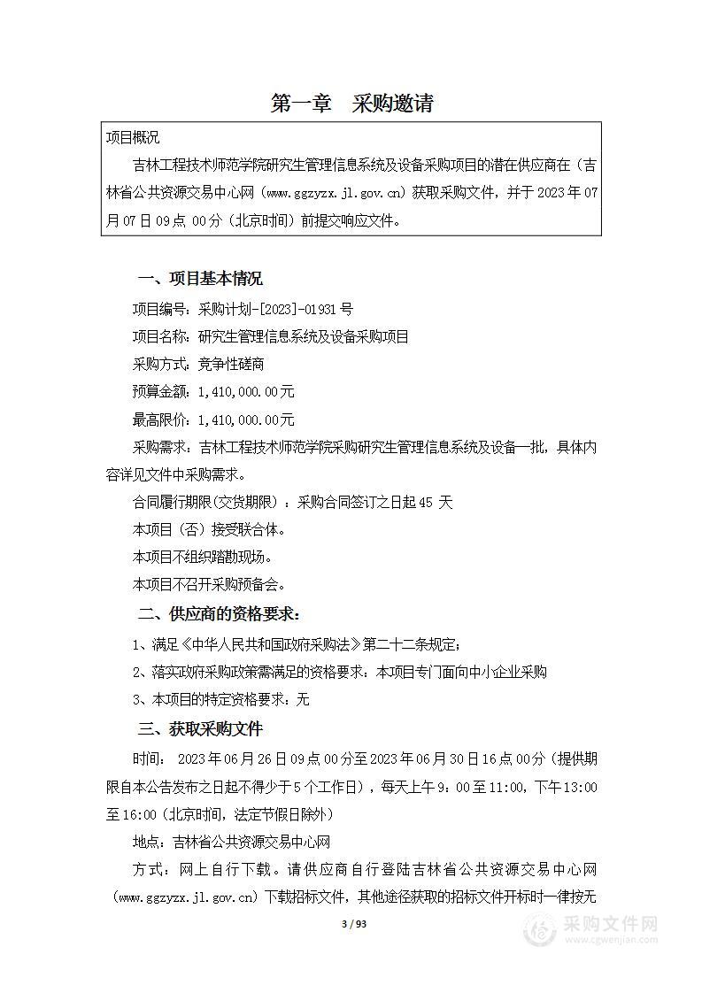 研究生管理信息系统及设备采购项目