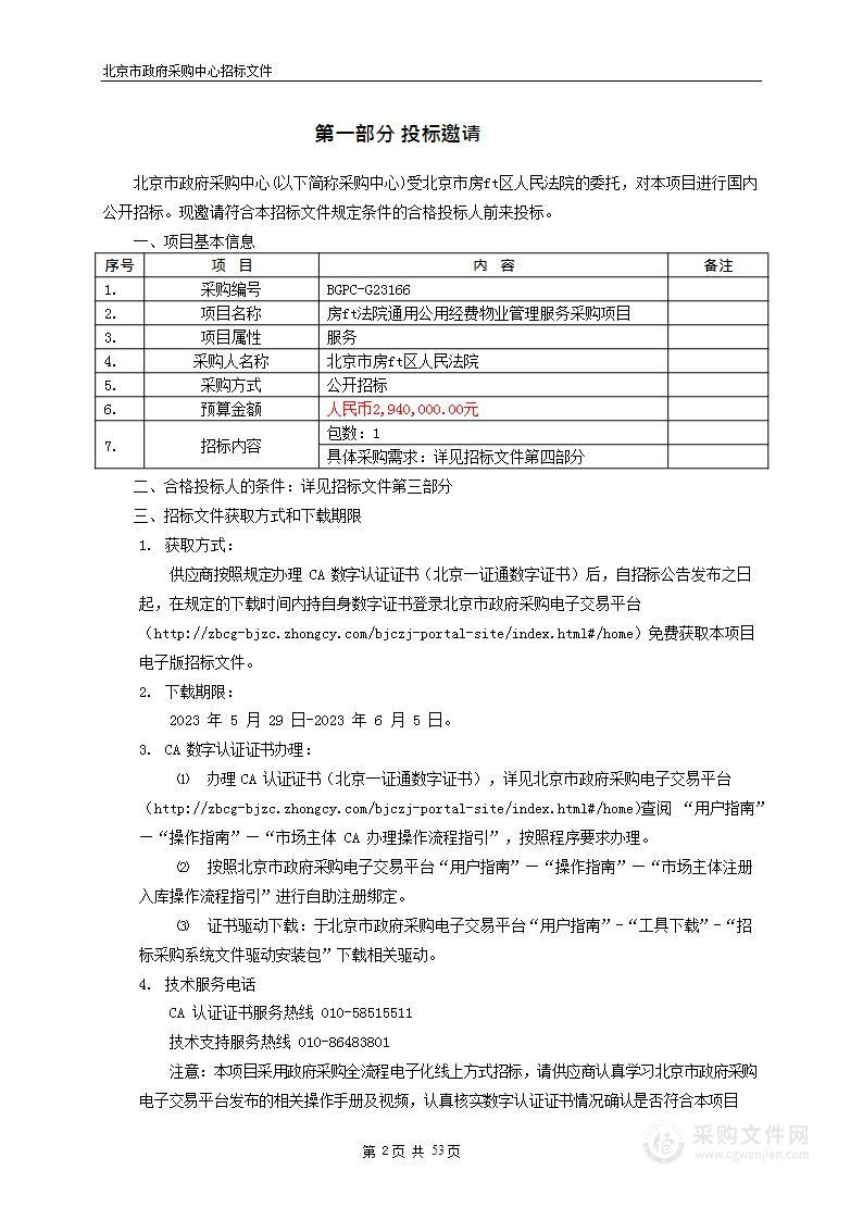 房山法院通用公用经费物业管理服务采购项目