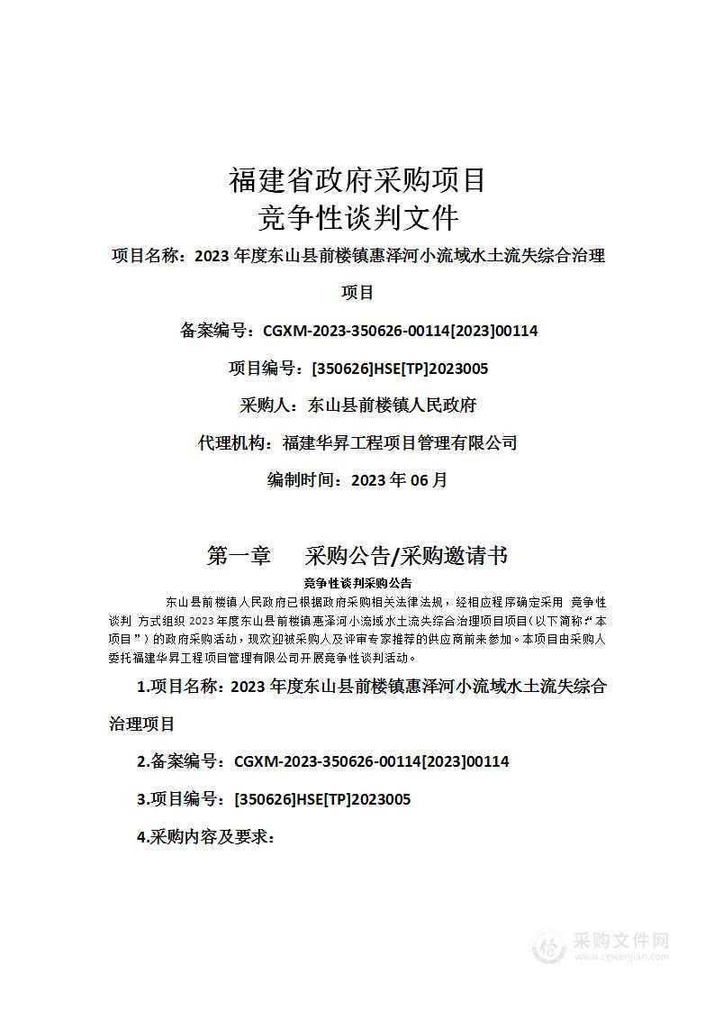 2023年度东山县前楼镇惠泽河小流域水土流失综合治理项目