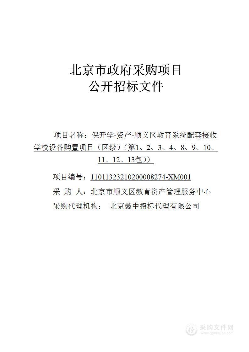 保开学-资产-顺义区教育系统配套接收学校设备购置项目（区级）（第1、2、3、4、8、9、10、11、12、13包）